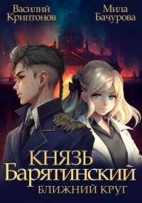 Князь Барятинский. Ближний Круг - Криптонов Василий (читаем полную версию книг бесплатно txt, fb2) 📗