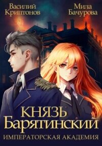 Князь Барятинский 2. Императорская Академия - Криптонов Василий (книги онлайн читать бесплатно .txt, .fb2) 📗