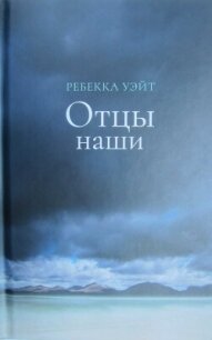 Отцы наши - Уэйт Ребекка (книги без регистрации бесплатно полностью сокращений .TXT, .FB2) 📗