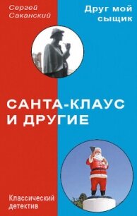 Санта-Клаус и другие - Саканский Сергей Юрьевич (читать книги онлайн полностью без регистрации .TXT, .FB2) 📗