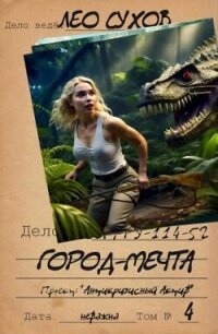 Город- мечта (СИ) - Сухов Лео (книги онлайн полностью бесплатно .txt, .fb2) 📗