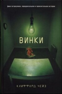 Винки - Чейз Клиффорд (читать полностью книгу без регистрации .txt, .fb2) 📗