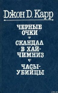 Черные очки - Карр Джон Диксон (читаем полную версию книг бесплатно txt) 📗