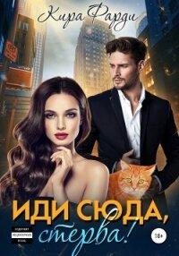 Иди сюда, Стерва! - Фарди Кира (читать хорошую книгу .txt, .fb2) 📗