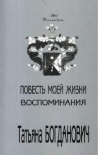 Повесть моей жизни. Воспоминания. 1880 - 1909 - Богданович Татьяна Александровна (читаемые книги читать TXT, FB2) 📗