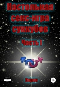 Настольная секс-игра игра суккубов. Часть I - Ворон (бесплатная регистрация книга .TXT, .FB2) 📗