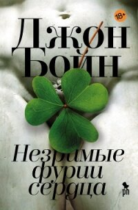 Незримые фурии сердца - Бойн Джон (бесплатные книги онлайн без регистрации .TXT, .FB2) 📗