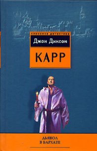 Дьявол в бархате - Карр Джон Диксон (книги онлайн бесплатно серия .txt) 📗