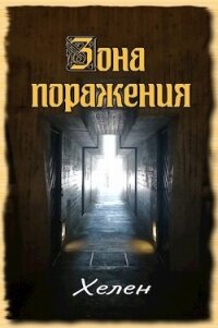 Зона поражения (СИ) - "Хелен" (читать книги онлайн бесплатно полные версии .txt, .fb2) 📗