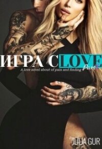 Игра слов (СИ) - Гур Джулия (хороший книги онлайн бесплатно .txt, .fb2) 📗
