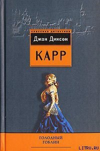 Голодный гоблин - Карр Джон Диксон (читать лучшие читаемые книги .TXT) 📗