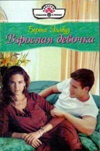 Взрослая девочка - Эллвуд Берта (бесплатные онлайн книги читаем полные .TXT, .FB2) 📗