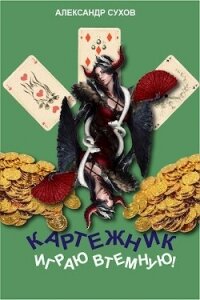 Играю втемную&#33; (СИ) - Сухов Александр Евгеньевич (читать книги бесплатно полностью .txt, .fb2) 📗