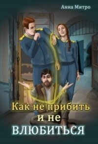 Как не прибить и не влюбиться (СИ) - Митро Анна (читать книги онлайн без TXT, FB2) 📗