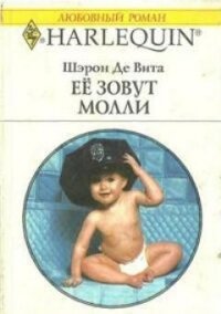 Её зовут Молли - Де Вита Шэрон (читать бесплатно книги без сокращений .txt, .fb2) 📗