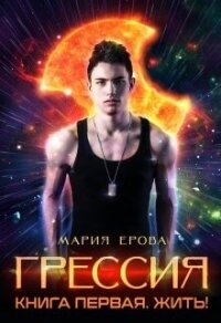 Жить&#33; (СИ) - Ерова Мария (книги полностью .txt, .fb2) 📗