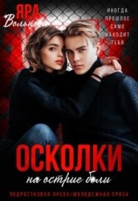 Осколки. На острие боли (СИ) - Вольцева Яра (хороший книги онлайн бесплатно TXT, FB2) 📗