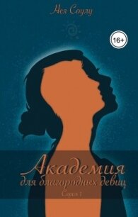 Академия для благородных девиц (СИ) - Соулу Нея (версия книг .TXT, .FB2) 📗