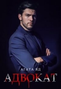 Адвокат (СИ) - Яд Агата (читать книги онлайн полностью txt, fb2) 📗