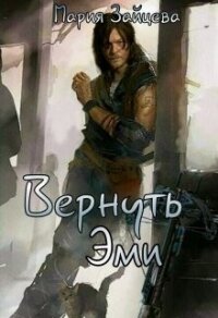 Вернуть Эми (СИ) - Зайцева Мария (читать книги онлайн бесплатно регистрация TXT, FB2) 📗