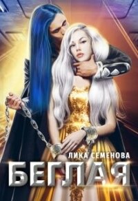 Беглая (СИ) - Семенова Лика (книги читать бесплатно без регистрации полные txt, fb2) 📗