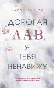 Дорогая Лав, я тебя ненавижу - Гринвуд Элия (книги онлайн читать бесплатно .txt, .fb2) 📗