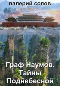 Тайны Поднебесной (СИ) - Сопов Валерий (книги бесплатно .TXT, .FB2) 📗