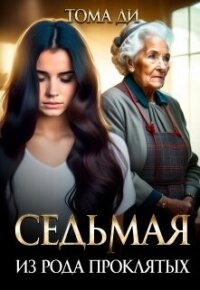 Седьмая из рода проклятых (СИ) - Ди Тома (книги без регистрации бесплатно полностью сокращений TXT, FB2) 📗