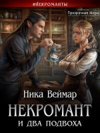 Некромант и два подвоха (СИ) - Веймар Ника (онлайн книги бесплатно полные txt, fb2) 📗