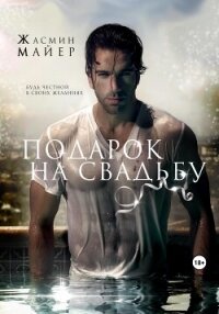 Подарок на свадьбу - Майер Жасмин (читать книги онлайн бесплатно регистрация TXT, FB2) 📗