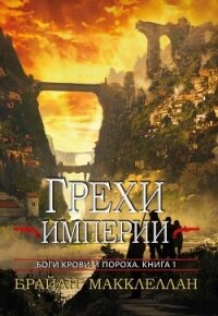 Грехи империи (ЛП) - Макклеллан Брайан (серии книг читать онлайн бесплатно полностью txt, fb2) 📗