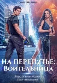 На перепутье: Воительница (СИ) - Вин Милена (книги онлайн полные версии .txt, .fb2) 📗