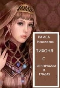 Тихоня с искорками в глазах (СИ) - Николаева Раиса Борисовна (книга бесплатный формат txt, fb2) 📗