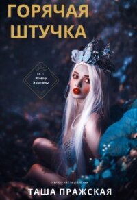Горячая штучка (СИ) - Пражская Таша (бесплатные полные книги .TXT, .FB2) 📗