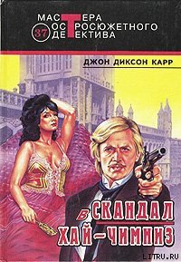 Скандал в Хай-Чимниз - Карр Джон Диксон (книги регистрация онлайн .TXT) 📗