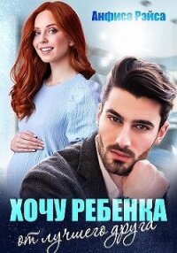 Хочу ребёнка от лучшего друга (СИ) - Рэйса Анфиса (читать книги онлайн полные версии txt, fb2) 📗