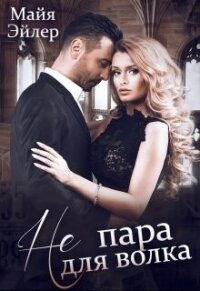 Не пара для волка (СИ) - Эйлер Майя (мир книг .txt, .fb2) 📗