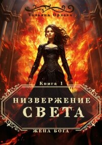 Низвержение Света - Орлова Тальяна (книги онлайн полностью бесплатно .txt, .fb2) 📗