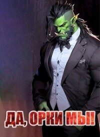 Да, орки мы&#33; (СИ) - Борчанинов Геннадий (книга бесплатный формат txt, fb2) 📗