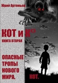 КОТ и К°. Книга вторая. Опасные тропы нового мира (СИ) - Артемьев Юрий (хорошие книги бесплатные полностью TXT, FB2) 📗