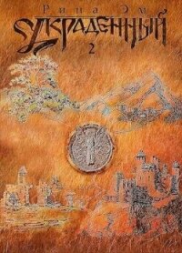 Украденный. Книга вторая (СИ) - Эм Рина (читаемые книги читать TXT, FB2) 📗