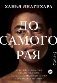 До самого рая - Янагихара Ханья (читаем бесплатно книги полностью .txt, .fb2) 📗