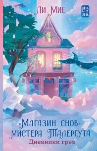 Дневники грез - Мие Ли (полная версия книги .txt, .fb2) 📗