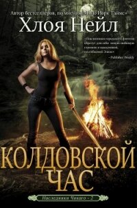 Колдовской час (ЛП) - Нейл Хлоя (е книги .TXT, .FB2) 📗