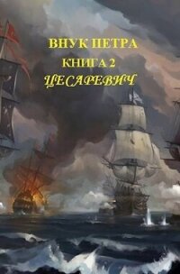 Цесаревич (СИ) - Старый Денис (читать книги полностью txt, fb2) 📗