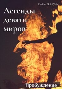Пробуждение (СИ) - Зубкова Дарья Владимировна (библиотека книг .txt, .fb2) 📗