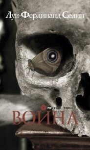 Война - Селин Луи-Фердинанд (библиотека электронных книг TXT, FB2) 📗