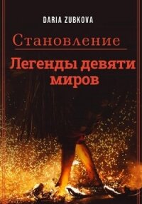 Становление (СИ) - Зубкова Дарья Владимировна (книги онлайн бесплатно .TXT, .FB2) 📗