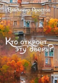 Кто откроет эту дверь? - Орестов Владимир (лучшие книги читать онлайн TXT, FB2) 📗