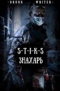 Знахарь (СИ) - "Dmitriy Small" (читать лучшие читаемые книги .txt, .fb2) 📗